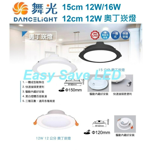 含稅 DANCELIGHT 舞光 奧丁崁燈 12cm 12W /15cm 12/16/18W(黃光/自然光/白光)全電壓