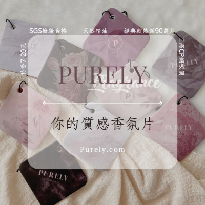 Purely純粹香氛吊卡