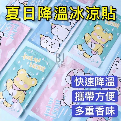 ［BJ商城］退熱貼 冰涼貼 貼片 散熱貼 冰涼降溫貼 冰涼貼片 涼感貼片 清涼貼 退熱貼片 降溫 夏日消暑 極凍貼