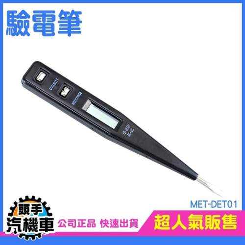 數位液晶驗電筆 感應式五段電壓 三用電錶 電容筆 驗電器 斷點線路檢測 數位驗電筆 驗電筆 測電筆 DET01