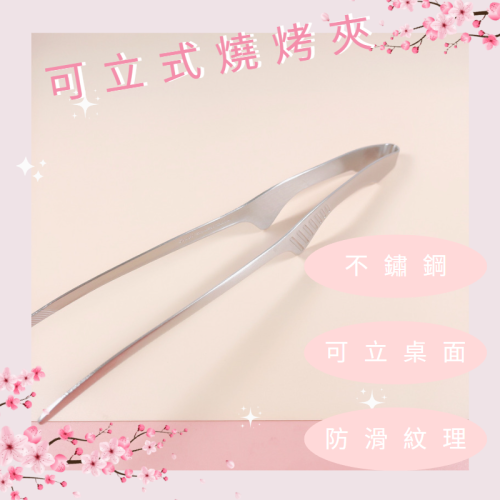 【現貨】Yoshikawa 吉川 可立式燒烤夾 燒肉夾 烤肉夾 肉片夾 炸物夾 油炸夾 沙拉夾 料理夾 食物夾 環保夾