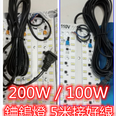 錪鎢燈5米線接好100W/200W【?快速出貨】投光燈 白光/黃光/雙色110V工作燈戶外露營擺攤夾子架另購