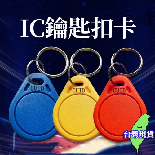 【現貨 免運?CUID鑰匙扣卡】感應卡 複旦IC卡 IC異型卡 LY005紐扣卡 門禁卡 考勤卡 適用 三星 加安 東隆