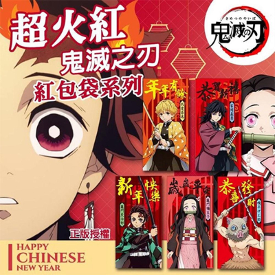 鬼滅之刃正版授權紅包袋 一包5入 炭治郎 彌豆子 善逸 伊之助 義勇