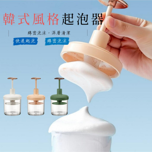 【現貨】韓式風格 清奢風起泡器 洗臉起泡器 拍拍打泡器 按壓式起泡瓶 洗面乳起泡器 泡沫瓶 洗面奶起泡器 臉部清潔打泡器