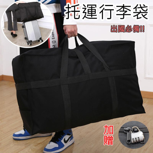 特價 加厚設計耐磨好托運 托運行李袋 航空託運行李袋 大容量行李袋 行李包 航空託運包 牛津布行李袋 搬家 出國 旅行