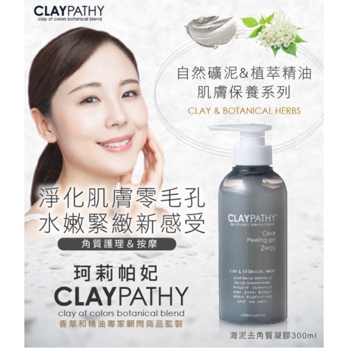 ?現貨?【珂莉帕妃 CLAYPATHY】 海泥去角質凝膠(公司貨)300ml