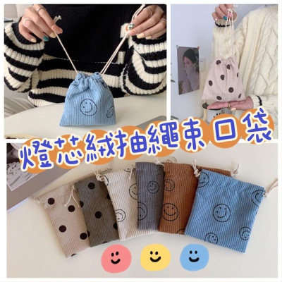 波點笑臉款燈芯絨抽繩束口袋 可愛手拎包 小布包 衛生棉包 3C包 日系 包內整理袋 禮品袋 雜物收納分類 加厚 顏色好看