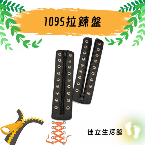 【Soletec超鐵】超鐵安全鞋專用拉鍊盤-1095拉鍊盤