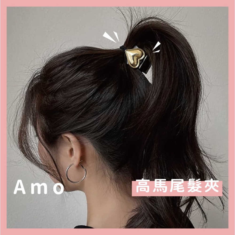 Amo 髮夾 高馬尾神器 髮飾 金屬抓夾 抓夾 小抓夾 馬尾夾 髮飾髮夾 金屬髮夾 小鯊魚夾 髮夾韓國 馬尾髮夾