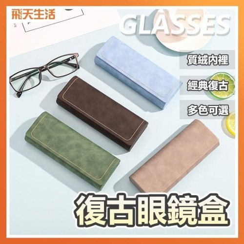 眼鏡盒 復古眼鏡盒 掀蓋眼鏡合 太陽眼鏡盒 硬殼眼鏡盒 眼鏡配件 眼鏡 太陽眼鏡