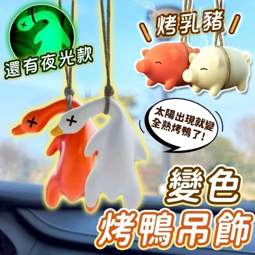 【同闆購物】烤鴨 變色烤鴨 變色烤鴨吊飾 烤螃蟹 變色鴨子 變色烤豬 烤鴨鑰匙圈 螢光鴨 包包掛件 吊飾 夜光 鴨