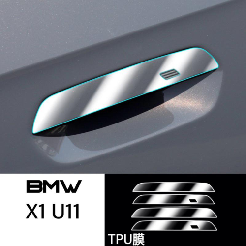寶馬 X1 U11 BMW 拉把透明犀牛皮保護膜 TPU膜 專車專用 賣場另有門碗膜 ⭕️防止原車面板刮傷 ⭕️現貨