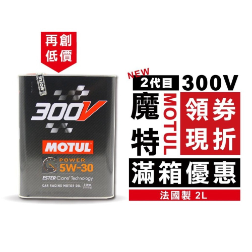 領券折$300?全新版本 魔特 MOTUL 300V 5W30/5W40 摩特 鐵罐 2L 雙酯類 法國製 性能 全合成