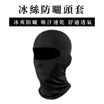 【台灣24H出貨】 安全帽頭套機車頭套 冰絲帽套 防曬 抗UV 透氣涼感 高彈性 頭套 面罩冰絲無痕面罩 防曬頭套