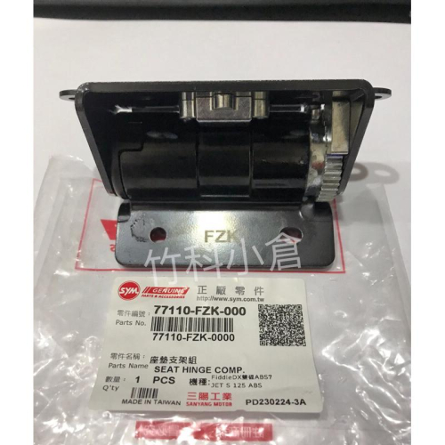 SYM 原廠 坐墊固定支架 JETS JETSR JETSL FNX 坐墊 彈簧 FZK 座墊 彈簧坐墊彈起 座墊彈起
