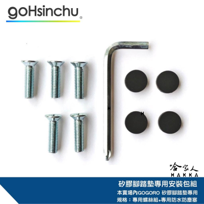 矽膠腳踏墊安裝工具包 gogoro 腳踏墊 工具包 哈家人