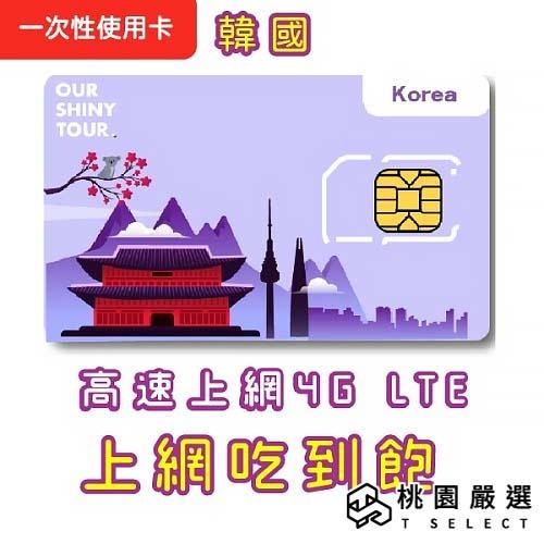 【ourshinytour】韓國網卡 3~30天上網吃吃到飽 eSIM韓國網卡免設定即插即用 韓國上網飆網實【桃園嚴選】