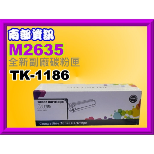 【附發票】 M2635d/M-2635dn全新副廠黑色碳粉匣TK-1186/1186