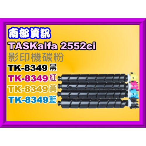 南部資訊【附發票/日本粉環保匣】TASKalfa 2552ci/2553ci影印機碳粉TK-8349/TK8349