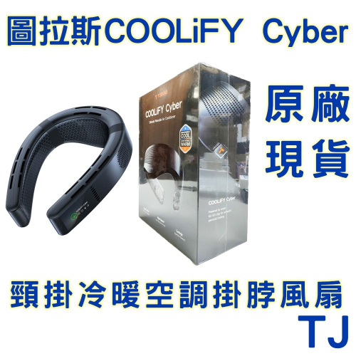 【全新原廠現貨】TORRAS 圖拉斯 COOLiFY Cyber 頸掛冷暖空調掛脖風扇 風扇 2025 戶外抗暑