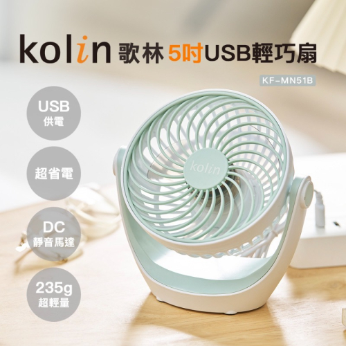 歌林5吋USB輕巧扇（KF-MN51B）