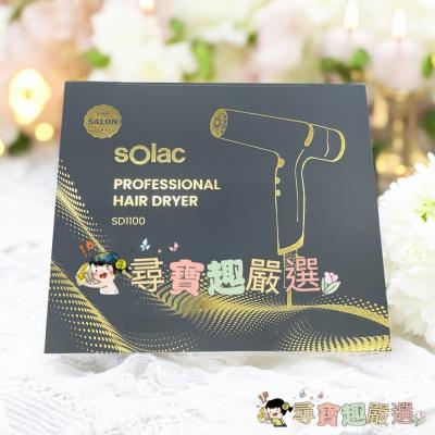 SOLAC SD-1100高效能專業負離子吹風機 黑色 全新展示機 第二代公司正品現貨現貨