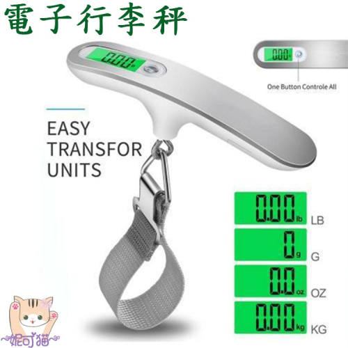綠光 電子行李秤 旅行電子秤 旅行行李秤 手提秤 數位電子秤 不銹鋼行李秤 包裹秤 旅行秤 出國秤 出國必備 出國必須品