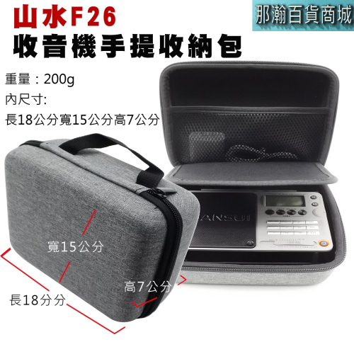 臺灣現貨：F26藍牙收音機專用手提收納包音響保護套便攜包