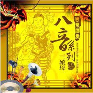 國樂演奏八音系列__三娘母**全新**CD