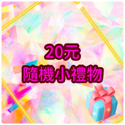 20元加購小禮物