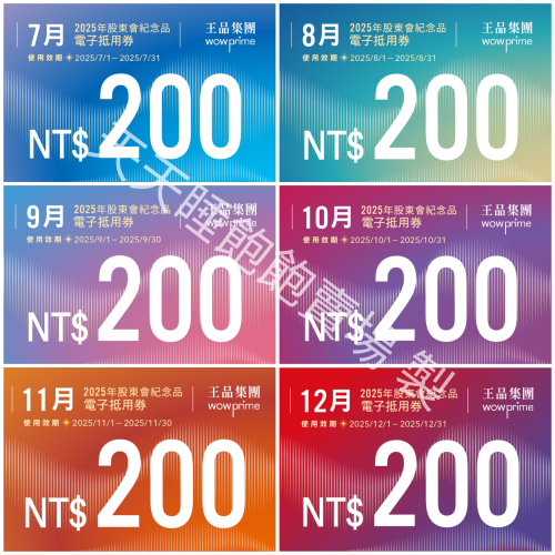 王品股東會紀念品 餐券 餐卷 電子票券200（滿額抵用券）和牛涮 西堤 陶板屋 青花驕 夏慕尼 原燒 肉次方 藝奇享鴨