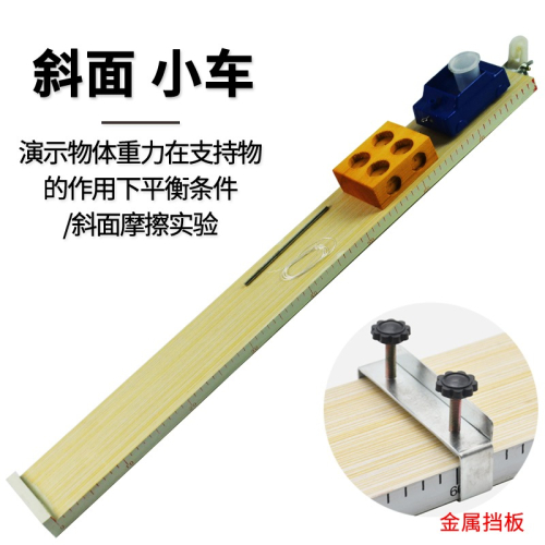 斜面小車初中帶刻度木板金屬小車帶孔木塊金屬擋板運動平均速度摩擦定律教學儀器物理力學實驗二力平衡實驗器