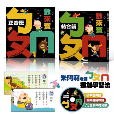 台灣童書 價錢是2書+音檔～ㄅㄆㄇ數來寶附MP3(正音班+結合韻)__共2書1MP3 兒童學前注音練習