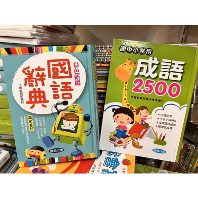 【字典】(32K) 優越 最新版2023年國語辭典(精裝硬殼1200餘頁)國語詞典 / 國小字典 成語字典 造詞造句字典