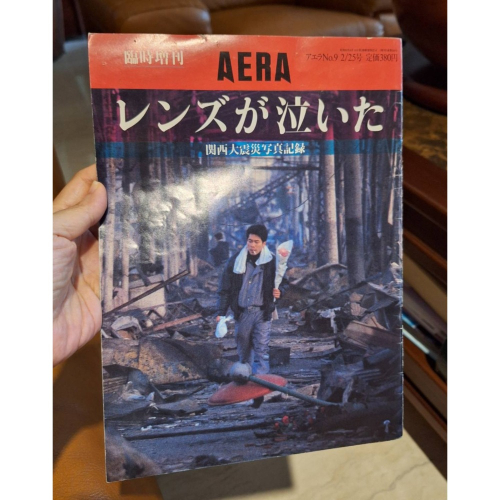 二手老雜誌, レンズが泣いた阪神大震災写真記録/《AERA》雜誌增刊
