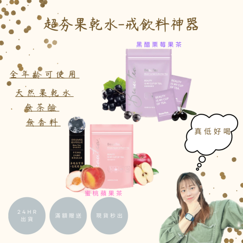 tiktok超爆紅果乾茶/戒飲料神器；一包送飲料袋；口味可混搭:木梅葡萄果茶、黑醋栗莓果茶、蜜桃蘋果茶
