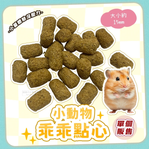 【現貨】小動物乖乖點心 單個販售 寵物鼠 黃金鼠 熊鼠 倉鼠零食 倉鼠點心 乖乖造型餅乾 布丁鼠 波利 寵物鼠小餅乾