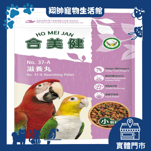 實體門市｜合美健｜37A｜滋養丸小顆粒｜鸚鵡主食｜鸚鵡飼料｜中小型｜小型｜和尚｜虎皮｜愛情鳥｜玄鳳｜翔帥寵物生活館