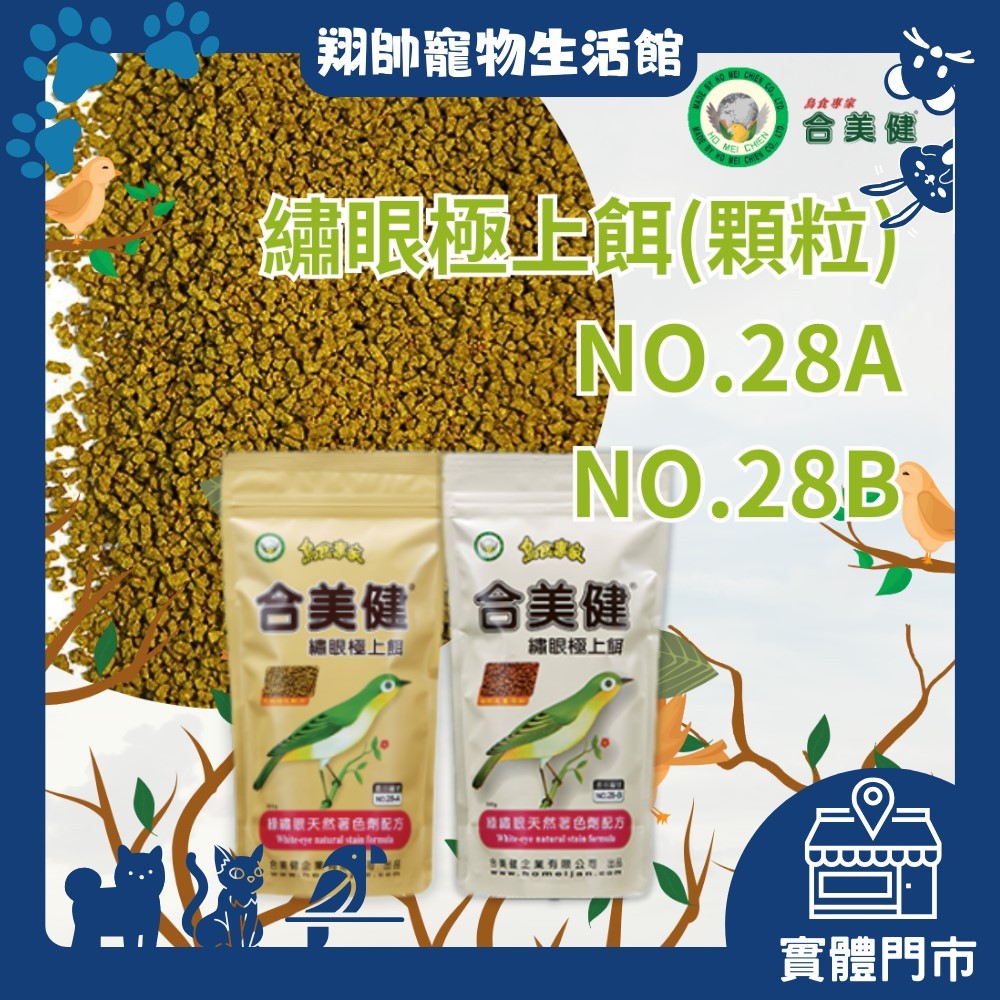 實體門市｜合美健｜28A｜28B｜繡眼極上餌｜顆粒｜綠繡眼｜飼料｜枸杞添加｜戲禽｜相思鳥｜翔帥寵物生活館