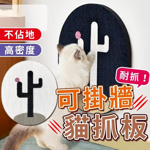可掛牆貓抓板 貓抓板 不掉屑 耐磨耐抓 掛式貓抓板 貓抓窩 貓咪磨爪器 貓咪玩具