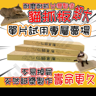 貓抓板 大尺寸貓抓板 [單片試抓專屬賣場] 不掉屑貓抓板 MIT台灣製貓咪貓抓板 貓咪玩具寵物用品貓隨道 [仙貓倉庫]