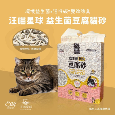 【除臭益生菌貓砂】汪喵星球 益生菌貓砂 豆腐貓砂 除臭 抗臭 環保 7L 條型 墊料 吸尿