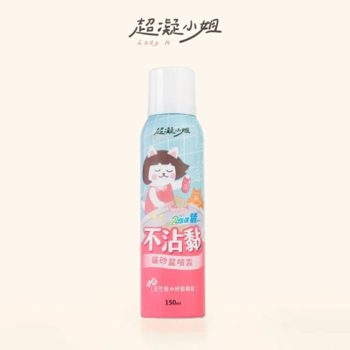超凝小姐｜不沾黏貓砂盆噴霧150ml