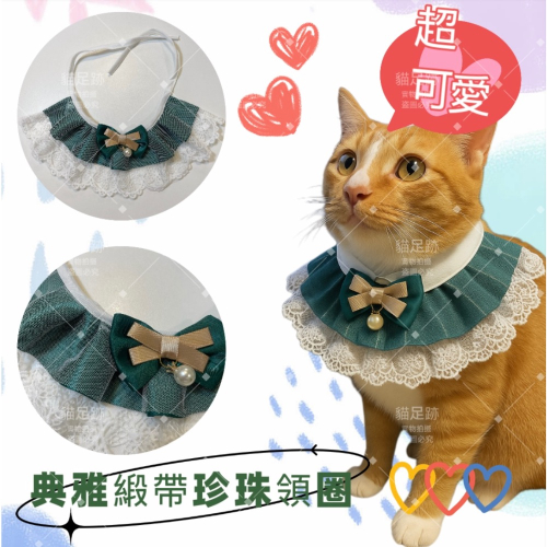 超熱賣❤️❤️典雅緞帶珍珠貓咪圍脖 貓咪項圈 貓咪頸圈