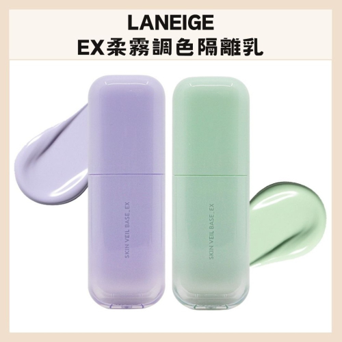 laneige｜蘭芝 隔離霜 EX柔霧調色隔離乳 隔離乳 防曬 妝前乳 持妝 保濕｜DBK生活美學｜