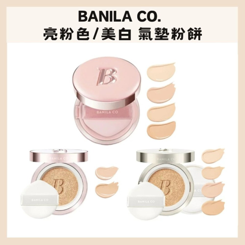 Banila Co.｜新款 精華亮粉 極致美白氣墊粉餅 自然 提亮 遮瑕 持久 補充芯 ｜DBK生活美學｜