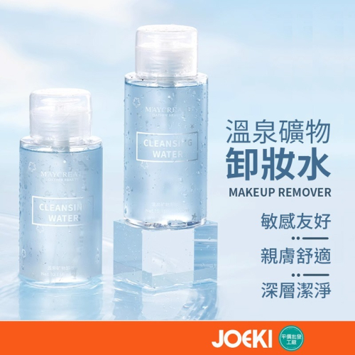 溫泉礦物卸妝水 300ml 礦物卸妝水 卸妝水 臉部卸妝水 卸妝 眼唇卸妝水 敏感肌專用 臉部溫和清潔【MZ0347】