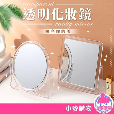 透明化妝鏡【小麥購物】台灣現貨 鏡子 美妝鏡 梳妝鏡 化妝鏡 桌鏡 立鏡 透明鏡 360度翻轉 桌面 【C324】