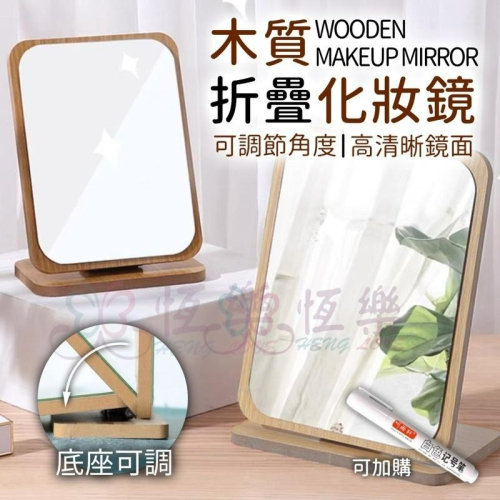 台灣現貨 日式簡約木質化妝鏡【恆樂居家】 木質折疊化妝鏡 可調角度 木質化妝鏡 桌面化妝鏡 木製化妝鏡 木鏡子